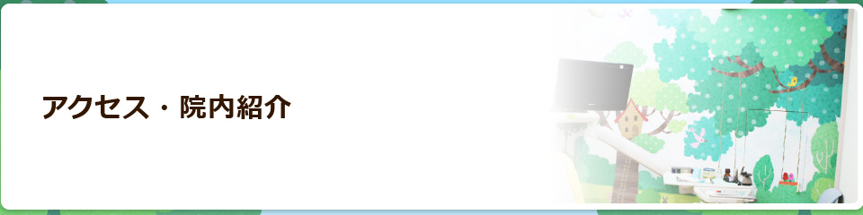 アクセス・院内紹介