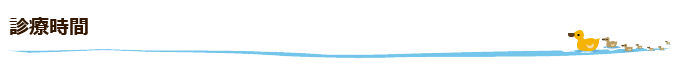 診療時間