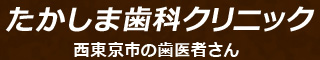 たかしま歯科クリニック