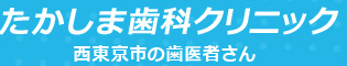 キッズルーム完備でレーザー治療も行う西東京市の歯医者「たかしま歯科クリニック」の院内情報とアクセス。