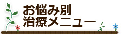 お悩み別治療メニュー