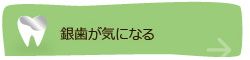 銀歯が気になる