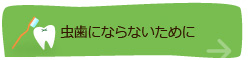 虫歯にならないために