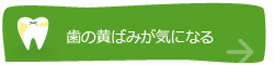 歯の黄ばみが気になる