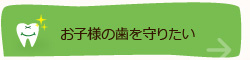 お子様の歯を守りたい