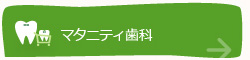 マタニティ歯科