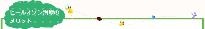 ヒールオゾン治療のメリット