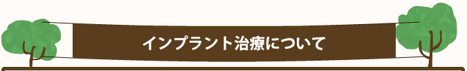 インプラント治療について