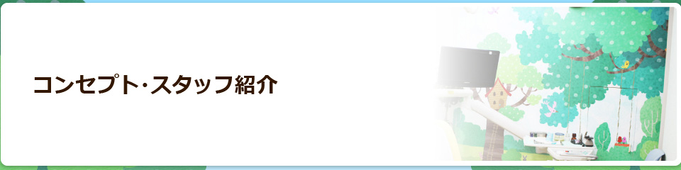 コンセプト・スタッフ紹介
