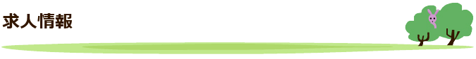 求人情報
