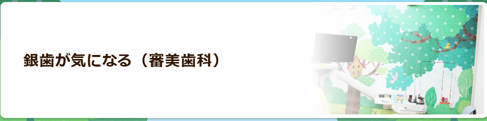銀歯が気になる（審美歯科）