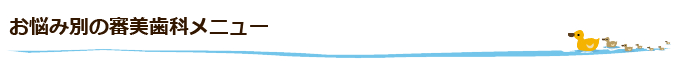お悩み別の審美歯科メニュー