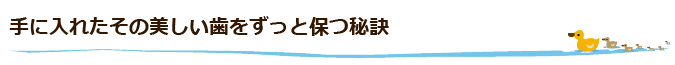 手に入れたその美しい歯をずっと保つ秘訣