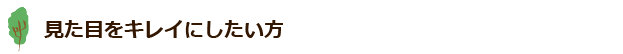 見た目をキレイにしたい方