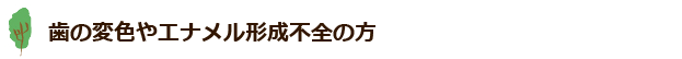 歯の変色やエナメル形成不全の方