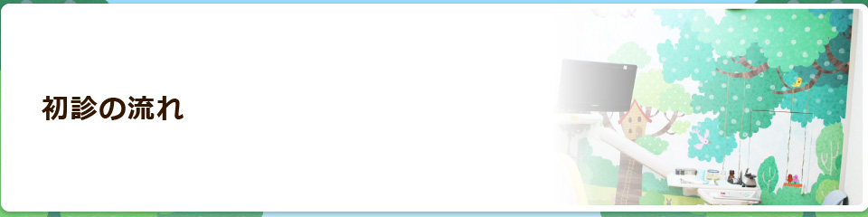 初診の流れ