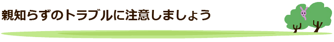 親知らずのトラブルに注意しましょう