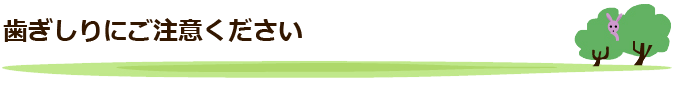歯ぎしりにご注意ください