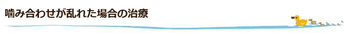 噛み合わせが乱れた場合の治療