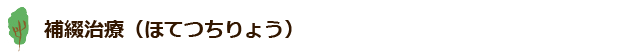 補綴治療（ほてつちりょう）