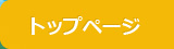 トップページ