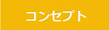 コンセプト