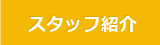 スタッフ紹介