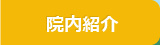 院内紹介