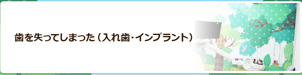 歯を失ってしまった（入れ歯・インプラント）