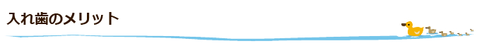 入れ歯のメリット