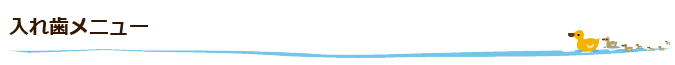 入れ歯メニュー