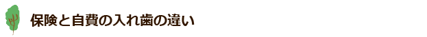 保険と自費の入れ歯の違い