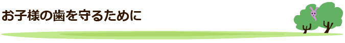 お子様の歯を守るために