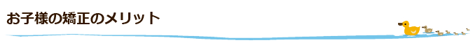 お子様の矯正のメリット