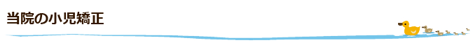 当院の小児矯正