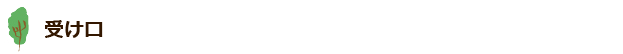 受け口
