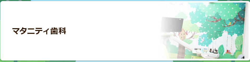 マタニティ歯科
