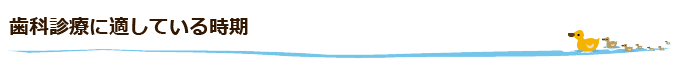 歯科診療に適している時期
