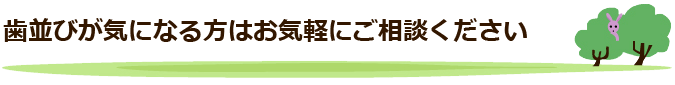 歯並びが気になる方はお気軽にご相談ください