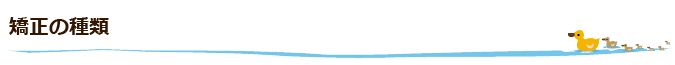 矯正の種類