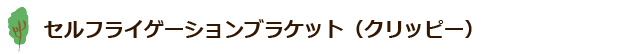 セルフライゲーションブラケット（クリッピー）