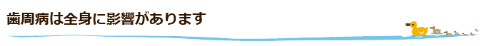 歯周病は全身に影響があります