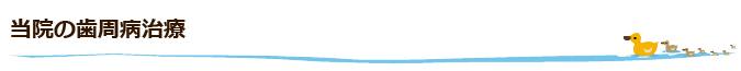 当院の歯周病治療