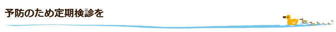 予防のため定期検診を