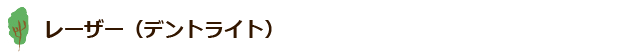 レーザー（デントライト）