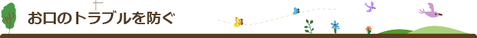 お口のトラブルを防ぐ
